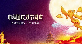 2020年中(zhong)鞦節(jie)國(guo)慶(qing)快(kuai)樂(le)