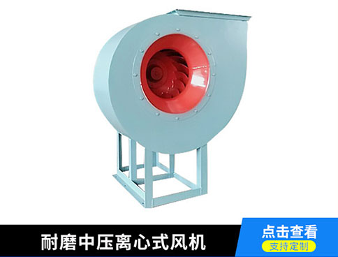 耐(nai)磨中(zhong)壓離心式風(feng)機