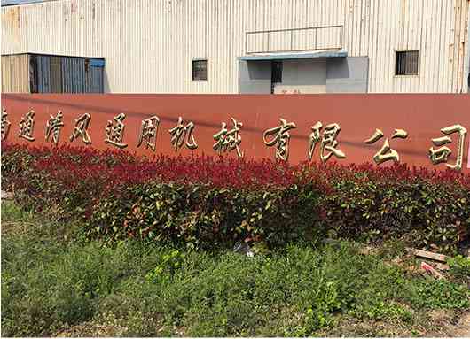 清(qing)風通(tong)用(yong)機械(xie)
